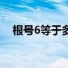 根号6等于多少怎么算（根号6等于多少）