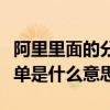 阿里里面的分销下单是什么意思（阿里分销下单是什么意思）