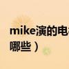 mike演的电视剧有哪些（mike演的电视剧有哪些）