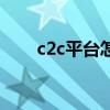 c2c平台怎么下载（c2c平台有哪些）