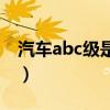 汽车abc级是什么意思（汽车abc级什么意思）