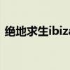 绝地求生ibiza比赛（绝地求生ibiza什么梗）