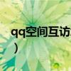 qq空间互访怎么回事（qq空间互访怎么算的）