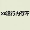 xs运行内存不足怎么办（xs运行内存是多少）