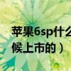 苹果6sp什么时候上市中国（苹果6sp什么时候上市的）