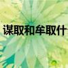 谋取和牟取什么不同（谋取和牟取什么意思）