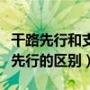 干路先行和支路先行标志图（干路先行和支路先行的区别）