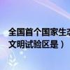 全国首个国家生态文明试验区是哪个省（全国首个国家生态文明试验区是）