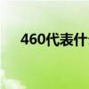 460代表什么寓意（460代表什么意思）