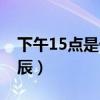 下午15点是什么经当令（下午15点是什么时辰）