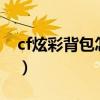 cf炫彩背包怎么解锁2个（cf炫彩背包怎么用）