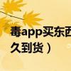 毒app买东西一般几天到货（毒app上一般多久到货）