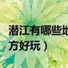 潜江有哪些地方好玩而且便宜（潜江有哪些地方好玩）