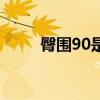 臀围90是多少码（臀围90算大吗）