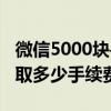 微信5000块手续费是多少（微信5000元钱收取多少手续费）