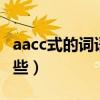 aacc式的词语都有哪些（AACC式的词语有哪些）