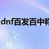 dnf百发百中称号（dnf百发百中称号怎么得）