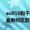 au916和千足金哪个好（au916黄金和千足金有何区别）