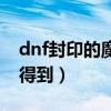 dnf封印的魔罐在哪刷（dnf封印的魔罐怎么得到）