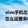 vivo手机怎么设置来电背景图片（vivo手机怎么设置来电铃声）