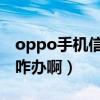 oppo手机信号不好吗（OPPO手机信号不好咋办啊）