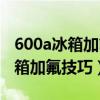 600a冰箱加氟后回气管结露正常吗（600a冰箱加氟技巧）