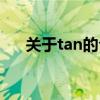 关于tan的公式高一（关于tan的公式）