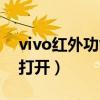 vivo红外功能怎么关闭（vivo红外功能怎么打开）