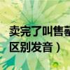 卖完了叫售罄还是售馨怎么读（售馨和售罄的区别发音）