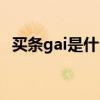 买条gai是什么意思啊（买条gai什么意思）