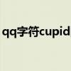 qq字符cupid图片（qq标识cupid什么意思）