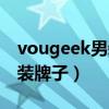 vougeek男装什么档次（vougeek是什么服装牌子）