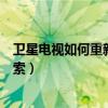 卫星电视如何重新搜索频道（卫星电视如何搜台怎么重新搜索）