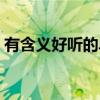 有含义好听的单个字（有含义好听的单字名）