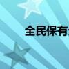 全民保有分红吗（全民保分红多少）