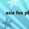 asia fox player（asia fox本名叫什么）