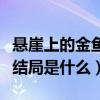 悬崖上的金鱼姬结局国语版（悬崖上的金鱼姬结局是什么）