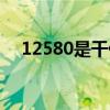 12580是干什么的（12530是干什么的）