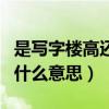 是写字楼高还是商品房价钱高（数学中lg和是什么意思）