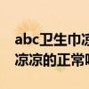 abc卫生巾凉凉的会加重痛经吗（abc卫生巾凉凉的正常吗）