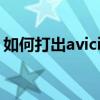 如何打出avicii的标志（avicii的图标怎么打）