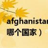 afghanistan是哪个国家的（afghanistan是哪个国家）