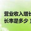 营业收入增长率与总资产增长率（营业收入增长率是多少）