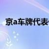 京a车牌代表什么级别（京a车牌代表什么）