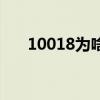 10018为啥老打电话（10018是什么）