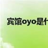 宾馆oyo是什么意思（宾馆oyo是啥意思）