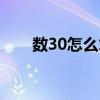 数30怎么才能赢（数30怎么玩必赢）