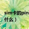 sim卡的pin码是什么设置（sim卡的pin码是什么）