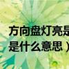 方向盘灯亮是什么意思怎么处理（方向盘灯亮是什么意思）