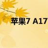 苹果7 A1779（a1779苹果7什么版本）